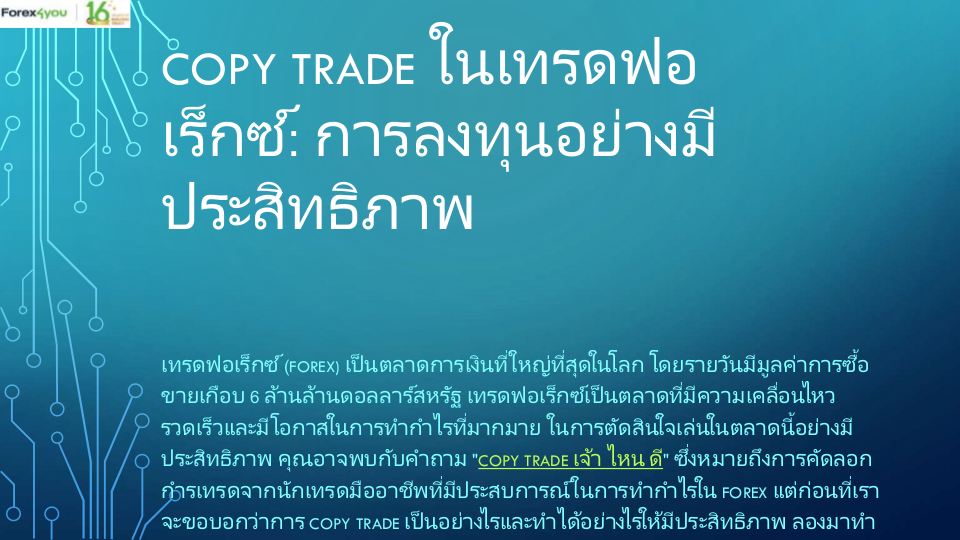 Copy Trade ในเทรดฟอเร็กซ์