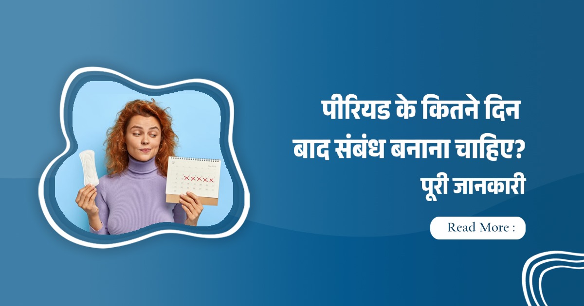 पीरियड के कितने दिन बाद संबंध बनाना चाहिए? सही समय और फायदे