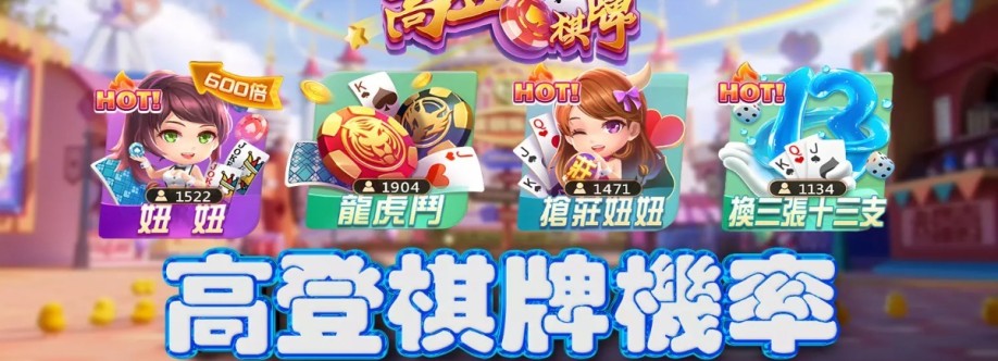 高登 棋牌 Cover Image