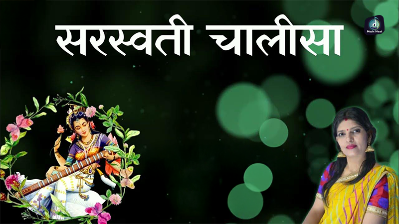 Saraswati Chalisa (सरस्वती चालीसा) - Music Haat