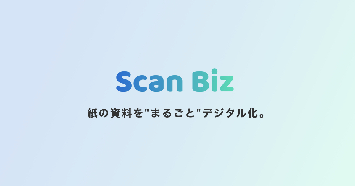 スキャン代行業者の鉄板 Scan Biz