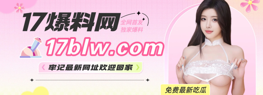 17 爆料网 Cover Image