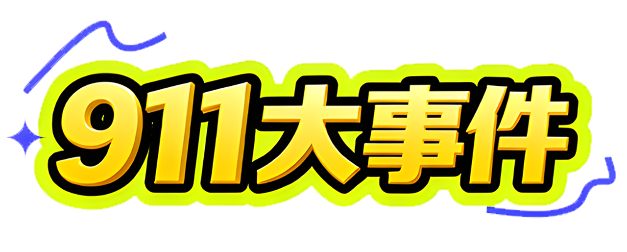 911大事件 - 吃瓜爆料黑料第一站｜网红翻车、明星八卦、社会热点实时吃瓜不掉线 -