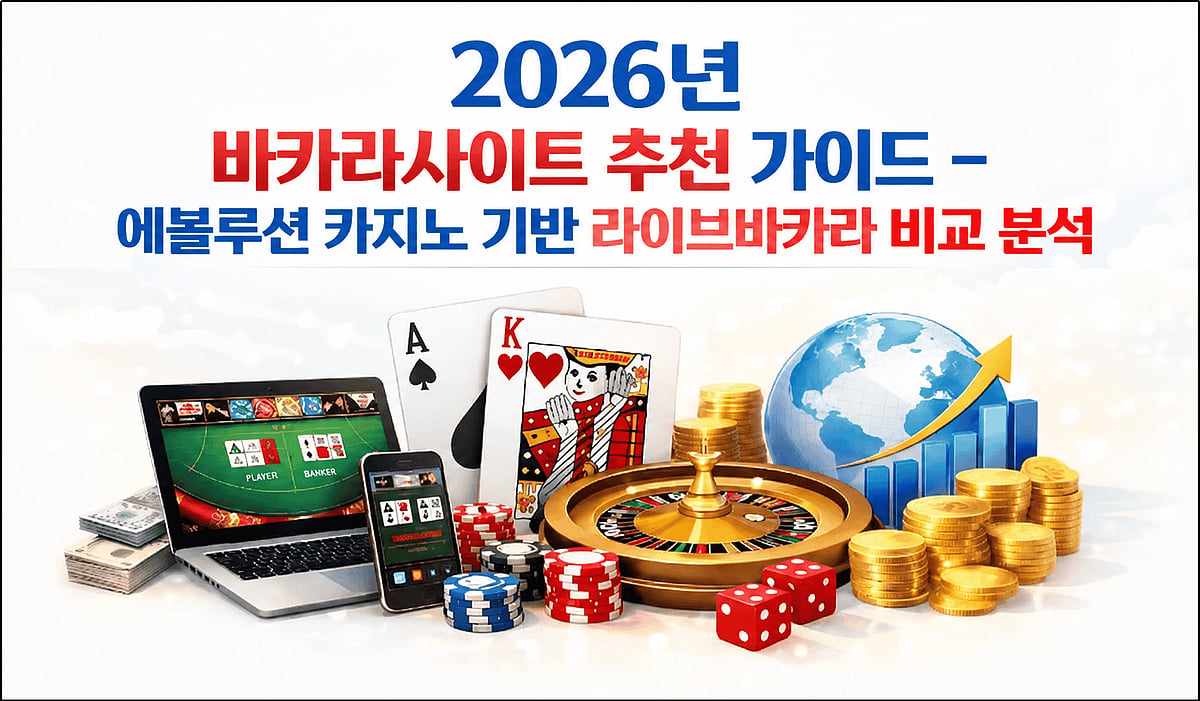 2026년 바카라사이트 추천 가이드 – 에볼루션 카지노 기반 라이브바카라 비교 분석