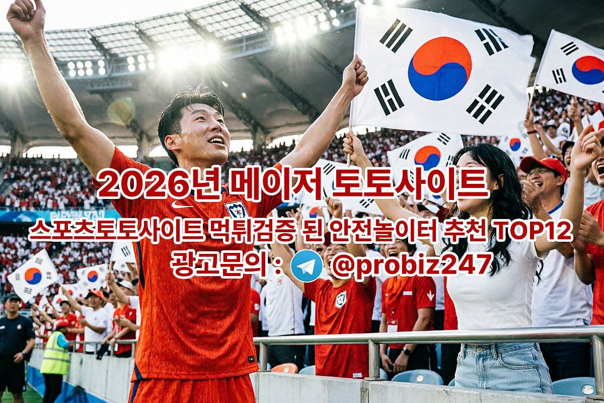 2026년 메이저 토토사이트 - 스포츠토토사이트 먹튀검증 된 안전놀이터 추천 TOP12